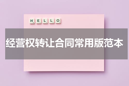 经营权转让合同常用版范本