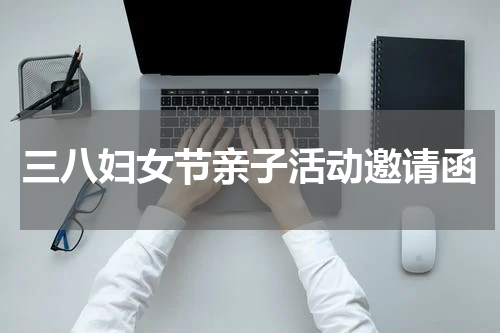 三八妇女节亲子活动邀请函