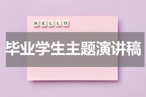 毕业学生主题演讲稿