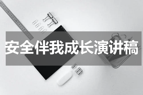 安全伴我成长演讲稿