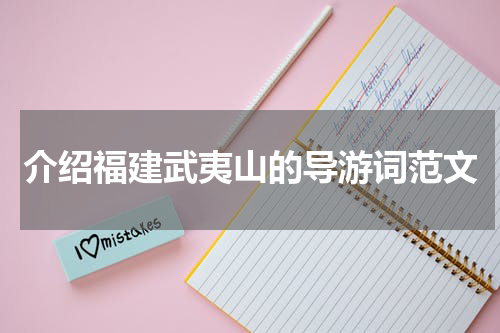 介绍福建武夷山的导游词范文