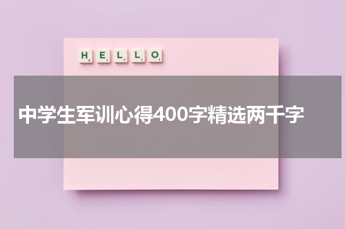 中学生军训心得400字精选两千字
