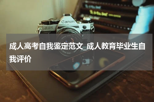 成人高考自我鉴定范文_成人教育毕业生自我评价