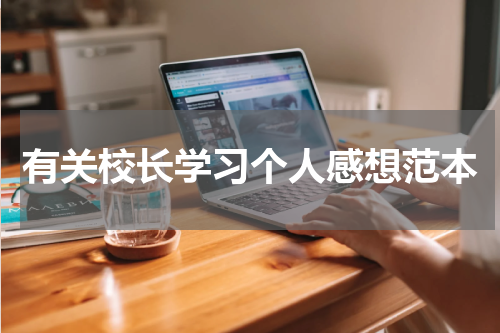 有关校长学习个人感想范本