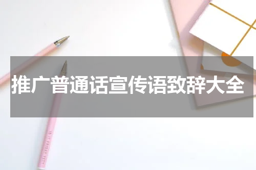 推广普通话宣传语致辞大全