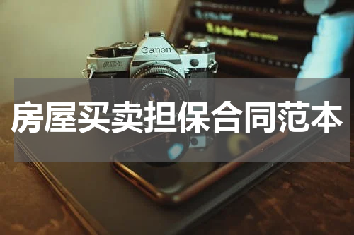 房屋买卖担保合同范本