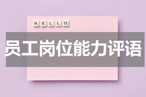员工岗位能力评语