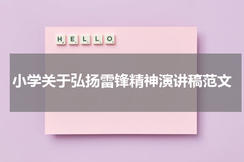 小学关于弘扬雷锋精神演讲稿范文