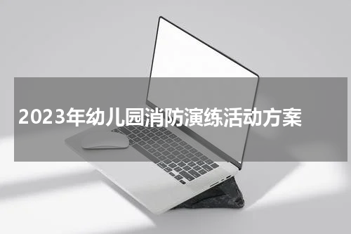 2023年幼儿园消防演练活动方案