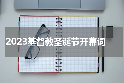 2023基督教圣诞节开幕词