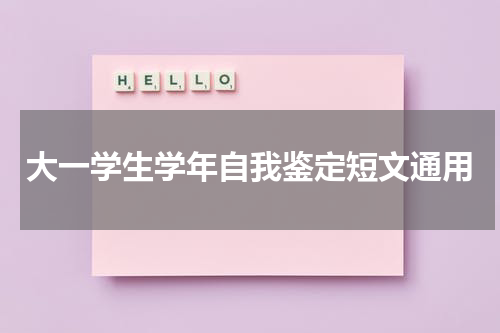大一学生学年自我鉴定短文通用