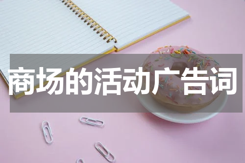 商场的活动广告词