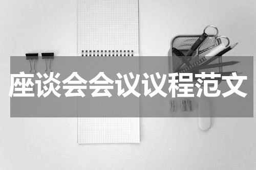 座谈会会议议程范文