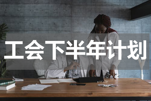 工会下半年计划