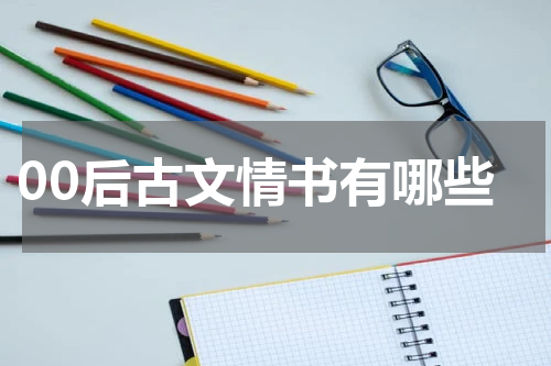 00后古文情书有哪些