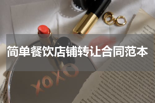 简单餐饮店铺转让合同范本