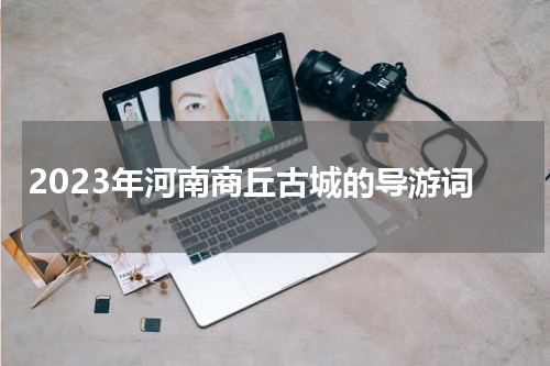 2023年河南商丘古城的导游词