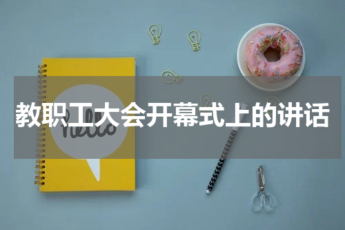 教职工大会开幕式上的讲话