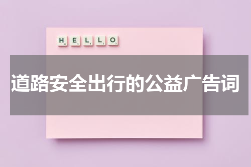 道路安全出行的公益广告词
