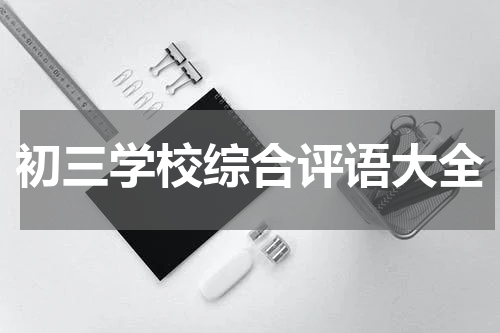 初三学校综合评语大全