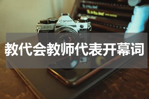 教代会教师代表开幕词