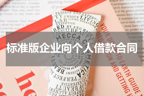 标准版企业向个人借款合同