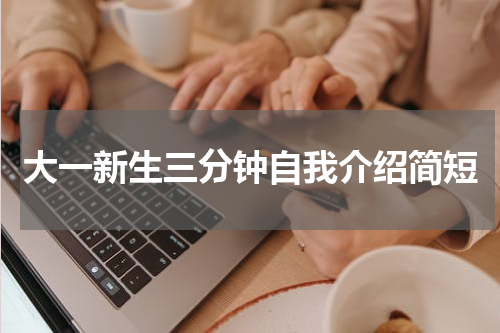 大一新生三分钟自我介绍简短