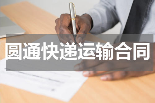 圆通快递运输合同