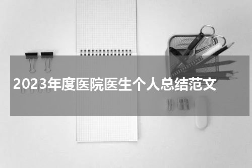2023年度医院医生个人总结范文