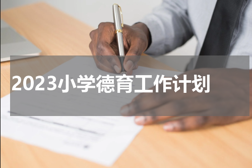 2023小学德育工作计划