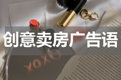 创意卖房广告语