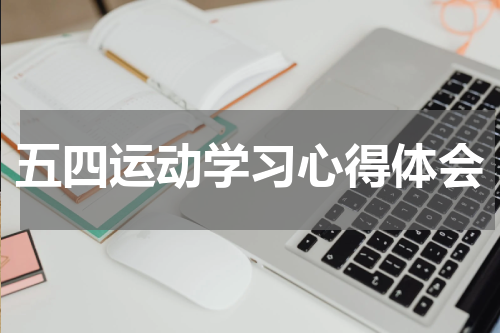 五四运动学习心得体会