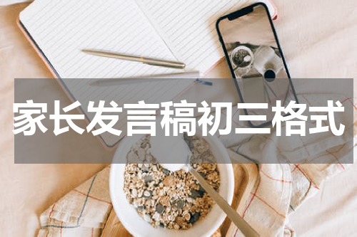 家长发言稿初三格式