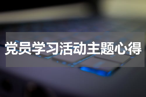 党员学习活动主题心得