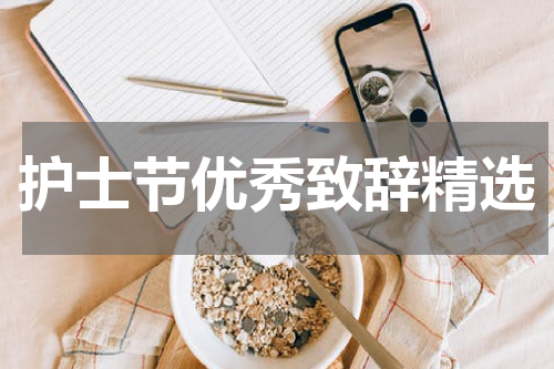 护士节优秀致辞精选