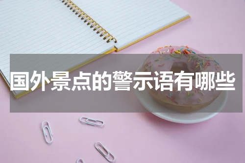 国外景点的警示语有哪些