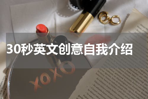 30秒英文创意自我介绍
