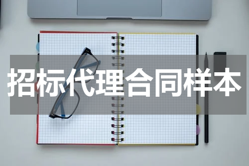 招标代理合同样本