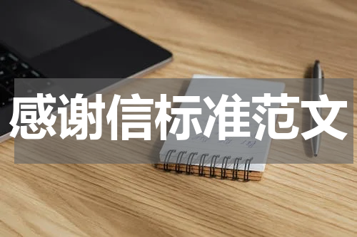 感谢信标准范文