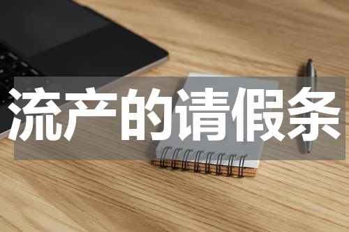 流产的请假条