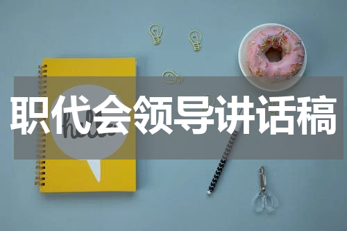 职代会领导讲话稿