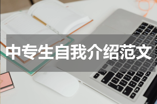 中专生自我介绍范文
