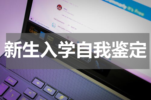 新生入学自我鉴定