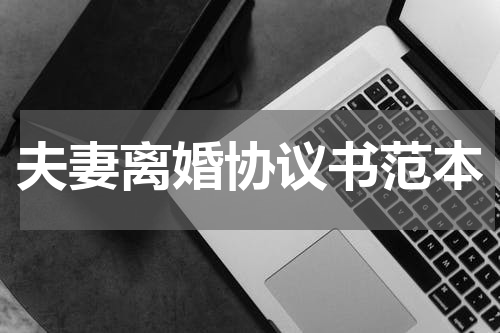 夫妻离婚协议书范本