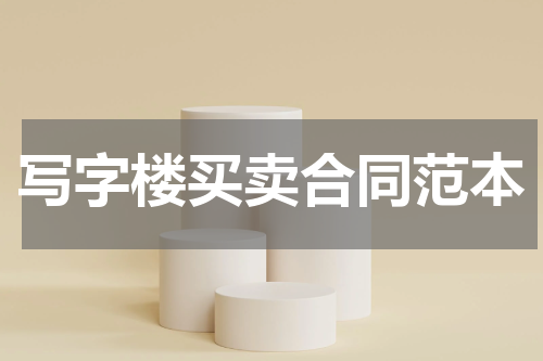 写字楼买卖合同范本