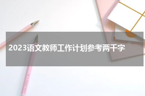 2023语文教师工作计划参考两千字