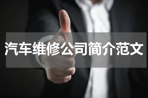 汽车维修公司简介范文