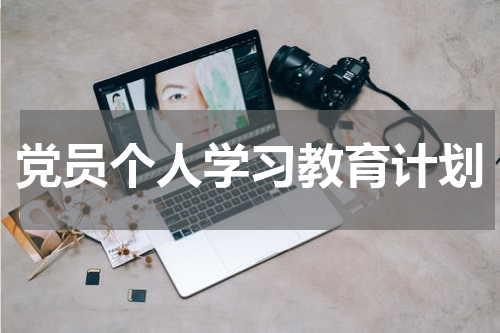 党员个人学习教育计划