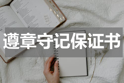 遵章守记保证书