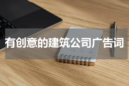 有创意的建筑公司广告词